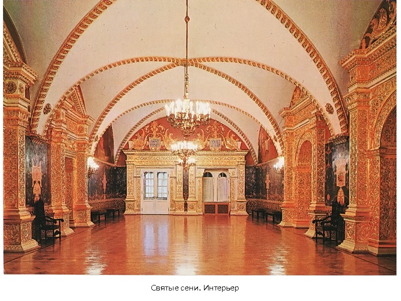 Святые сени. Интерьер Святые сени. Интерьер